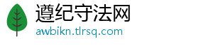 遵纪守法网_分享热门信息